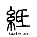 ??说文系传小篆