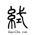 ??说文系传小篆