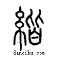 ??說文解字注小篆