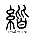 ??说文系传小篆