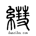 ??说文系传小篆
