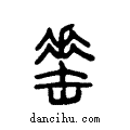 ??说文系传小篆