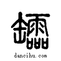 ??说文系传小篆