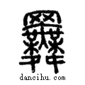 ??說文解字注小篆