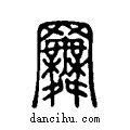 ??说文系传小篆