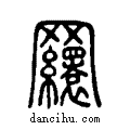 ??说文系传小篆