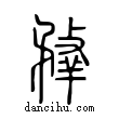 ??說文解字小篆
