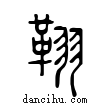 ??說文解字小篆