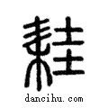 ??說文解字注小篆