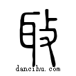 ??說文解字小篆