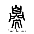 ??说文系传小篆