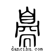 ??說文解字小篆