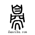 ??說文解字注小篆