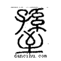 ??說文解字注小篆