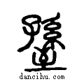 ??说文系传小篆