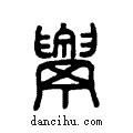 ??说文系传小篆