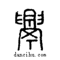 ??說文解字注小篆