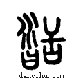 ??说文系传小篆
