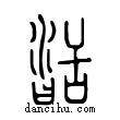 ??說文解字小篆