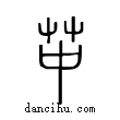 ??說文解字小篆
