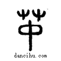 ??說文解字注小篆