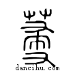 ??說文解字小篆