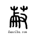 ??說文解字注小篆
