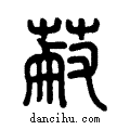 ??说文系传小篆