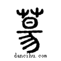 ??說文解字注小篆