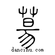 ??說文解字小篆