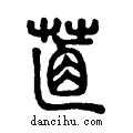 ??说文系传小篆