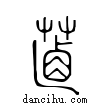 ??說文解字小篆