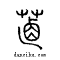 ??說文解字注小篆