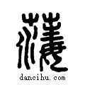 ??说文系传小篆