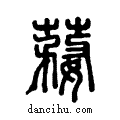??说文系传小篆