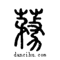 ??說文解字注小篆