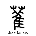 ??說文解字注小篆