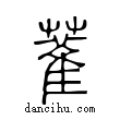 ??說文解字小篆