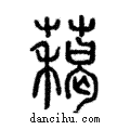 ??說文解字注小篆