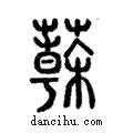 ??說文解字注小篆