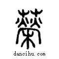 ??說文解字注小篆
