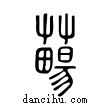 ??說文解字小篆