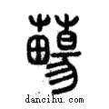 ??說文解字注小篆