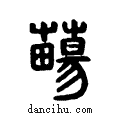 ??说文系传小篆