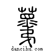??說文解字小篆