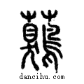 ??說文解字注小篆