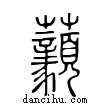 ??說文解字小篆