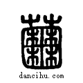??说文系传小篆