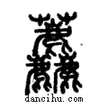 ??說文解字小篆