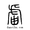 ??說文解字注小篆